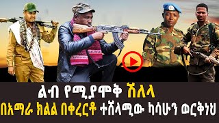 🔴ንዝረት የሆነ ቀረርቶ | በአማራ ክልል በቀረርቶ ተሸላሚው ካሳሁን ወርቅነህ | Kererto | shilela | 2022