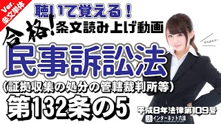 【条文読み上げ】民事訴訟法 第132条の5 証拠収集の処分の管轄裁判所等【条文単体Ver.】