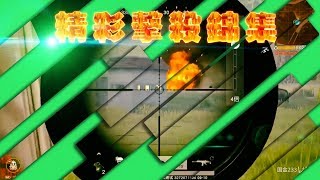 【荒野行動Knives Out】精彩擊殺奪冠錦集，當職業選手拿起狙!