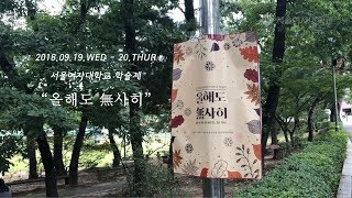 [슈리포터] 2018 학술제 '올해도 無사히'