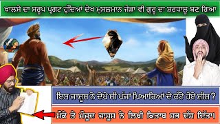 ਔਰੰਗਜ਼ੇਬ ਦੇ ਜਾਸੂਸ ਦੀ ਲਿਖੀ ਕਿਤਾਬ | 1699 Khalsa History | Muslim Reaction: Guru Gobind Singh Ji