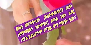 ሙሉ ማንነትህን ያልተቀበለህን ሰው ለማሣማን አትሞክ ለዛሬ ነው እጂ ለነጌ አይሆንም ሥንል ምን ማለት ነው?