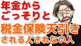 【年金特別徴収制度の恐怖】私の年金手取り低すぎ！老後資金から住民税やら介護保険やら天引きされ更に所得税までとられます