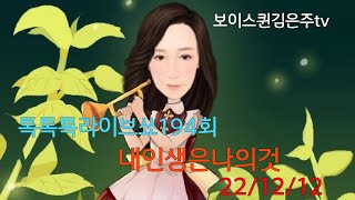 보이스퀸김은주tv 톡톡톡라이브쑈194회 22/12/12