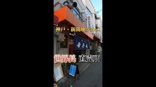 神戸・新開地にある世界長新開地直売所へ飲みに行ってみたぁ〜　#shorts #世界長