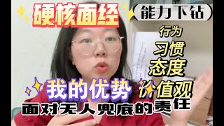 “你有什么优势让我们选择你而不是别人”