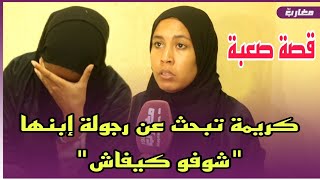 قصة صعبة : كريمة تبحث عن رجولة إبنها \