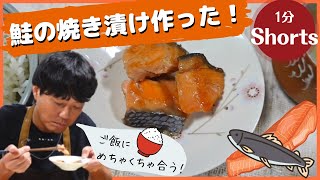 ちろちゃんのあたふたクッキング ノンストップ 笠原将弘のおかず道場 笠原の眼でやっていた鮭の焼き漬けを作った。＃shorts