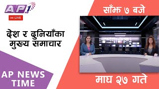 🔴LIVE: AP NEWS TIME | देश र दुनियाँका दिनभरका मुख्य समाचार | माघ २७, आइतबार साँझ ७ बजे | AP1 HD