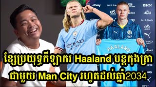 ខ្សែប្រយុទ្ធកីឡាករ Haaland បន្តកុងត្រាជាមួយ Man City រហូតដល់ឆ្នាំ2034