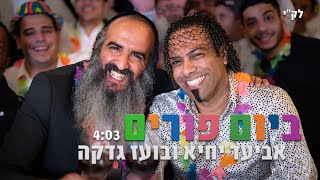 אביעד יחיא ובועז גדקה - ביום פורים | Aviad Yichye \u0026 Boaz Gadka - Beyom Purim