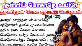 🌺🌺ஹனிமூன் போக ஏற்பாடு செய்தான்//தள்ளி போகாதே உயிரே❤️#romanticstory #bedtime stories tamil for adults