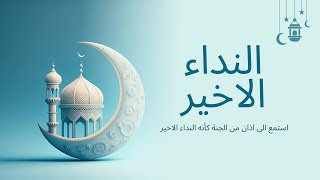 اجمل صوت اذان وكٱنه ينادي النداء الأخير حي_على_الصلاة