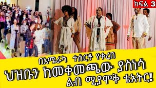 በአሜሪካ አዳራሽ ሙሉ ህዝብ ለምን ቆመ?#ethiopianentertainment#America#bewktuseyoum#Eger እግር Media