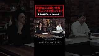 お前のこと嫌いな奴何人いると思ってる？本店店長が陸にトドメの一言...