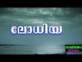 radio drama lodhiya റേഡിയോ നാടകം ലോധിയ