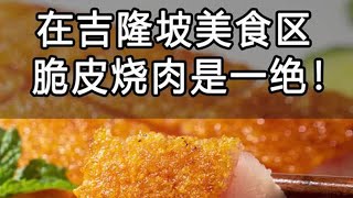 每天都有大量饕餮们排队的，吉隆坡脆皮烧肉味道有多绝？揭秘其制作过程 #美食 #脆皮烧肉 #制作过程