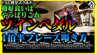 【ドラム講座】ツインペダルで1拍半フレーズの叩き方【令】Drum Lesson