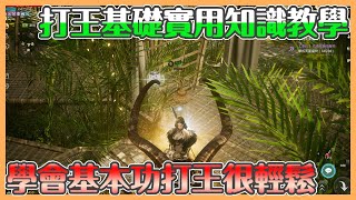 《ODIN奧丁：神叛》｜打王基礎實用小技巧｜王的細節學會你過一半｜別老是看別人打好奇特 感覺差距好多 其實只是你不會這些細節而已【貝瑞】