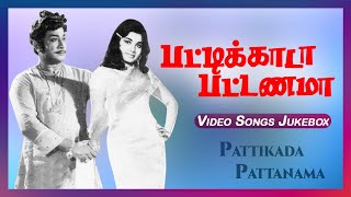 பட்டிக்காடா பட்டணமா பாடல்கள் | Pattikada Pattanama Movie Songs | Sivaji | Jayalalitha | MSV