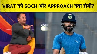 DOMESTIC CRICKET में कौन सी SOCH और APPROACH के साथ BATTING करने उतरेंगे VIRAT KOHLI ?