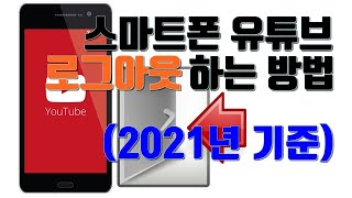 스마트폰 유튜브 로그아웃 하는 방법(2021년 기준) - 유튜브 마케팅팁