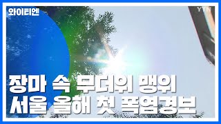 비 온다더니...갈수록 심해지는 '무더위' / YTN