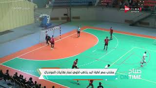 صباح ONTime - منتخب مصر لكرة اليد يتاهب لخوض غمار نهائيات المونديال