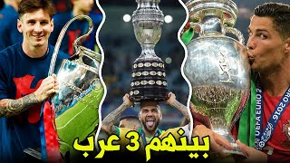 أكثر 15 لاعب فوزاً بالألقاب في القرن ال21 | بينهم 3 عرب والأول ليس ميسي أو رونالدو!!