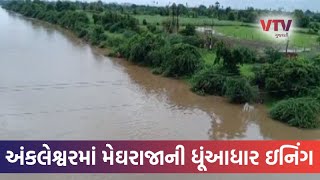 Bharuch Rain: અંકલેશ્વરના ગ્રામ્ય વિસ્તારોમાં મેઘરાજાની ધુંઆધાર ઇનિંગ | VTV Gujarati