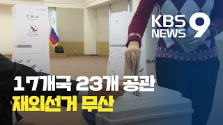 총선, 이탈리아 등 17개국 23개 공관에서 재외선거 무산 / KBS뉴스(News)