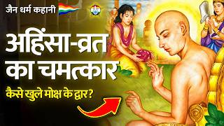 अहिंसा व्रत का चमत्कार - मृगसेन धीवर की कथा - Story of Mrigsen Dhiwar - जैन कहानी | जैन संसार