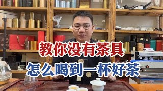 没有茶具怎么喝到一杯好茶？3种独特喝茶方式，直接打开新世界