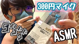 【ASMR・囁き声】こりゃすげぇ…300円マイクで音フェチしてみた/TASCAMと百均マイク聴き比べ