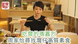 飲食男女《人物專訪》這個瑪嘉烈很齋 周家怡：因為我太男人