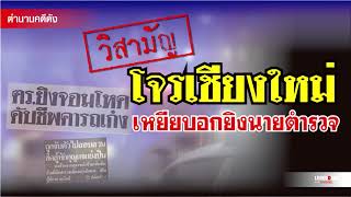 ตำนานคดีดัง : วิสามัญโจรเชียงใหม่ เหยียบอกยิงนายตำรวจ