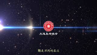 本源大姐姐讲道德经与宇宙一体观［一］