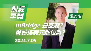 財經早餐 (2024年07月05日)  mBridge 是甚麼？會動搖美元地位嗎？｜恒生銀行