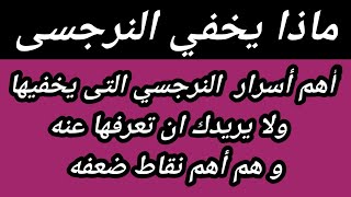 اهم اسرار النرجسي التى يخفيها ولا يريدك ان تعرفها عنه ! ماذا يخفي النرجسي عنكم؟