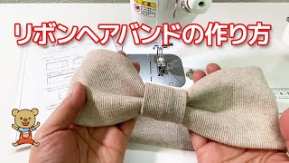 簡単リボンヘアバンドの作り方