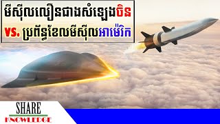 តើមីស៊ីលលឿនជាងសំឡេងចិន អាចទម្លុះប្រព័ន្ធខែលមីស៊ីលអាម៉េរិកទេ?