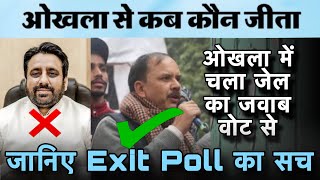 जानिए EXIT POLL का सच । ओखला में चला जेल का जवाब वोट से । @MohdAnsar7