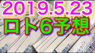 【2019.5.23】ロト6予想！