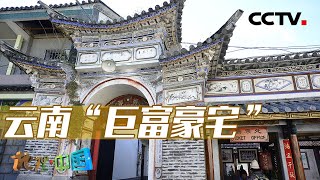 它是云南大理“首富”百年豪宅！“四合五天井”的独特布局体现了白族民居古建筑的美 20230524 古城寻奇·大理秘境 5 |《地理·中国》CCTV科教