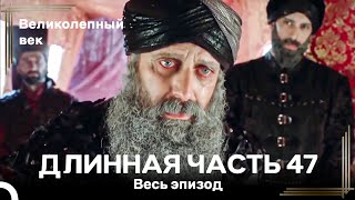 Великолепный век (HD) - Длинная часть 47 (ФИНАЛ )