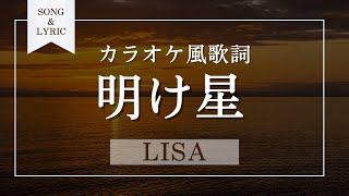 明け星 LiSA カラオケ風歌詞音程バー付き