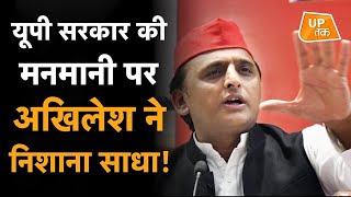 Akhilesh Yadav ने Yogi सरकार की मनमानी पर साधा निशाना |UP Panchayat Election2021