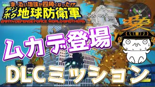 【デジボク地球防衛軍】DLCミッション公開！ムカデがヤバ過ぎるww