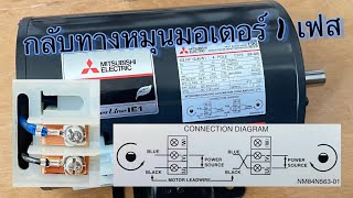 การต่อวงจรกลับทางหมุนมอเตอร์ 1 เฟส