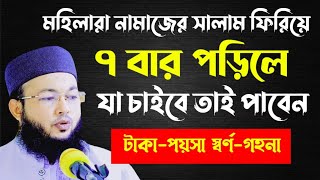 মহিলারা সালাম ফিরিয়ে দোয়াটি ৭ বার পড়ুন, দেখুন কি হয়| মুফতি আল-আমিন আড়াইহাজারী নিউ ওয়াজ| Al-Amin waz